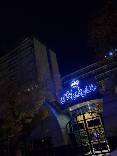 عکس ساختمان مرکزی سازمان تامین اجتماعی