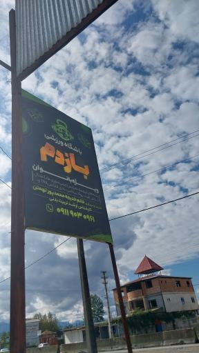 عکس باشگاه ورزشی بازدم 