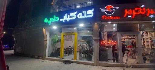 کته کباب دلچه