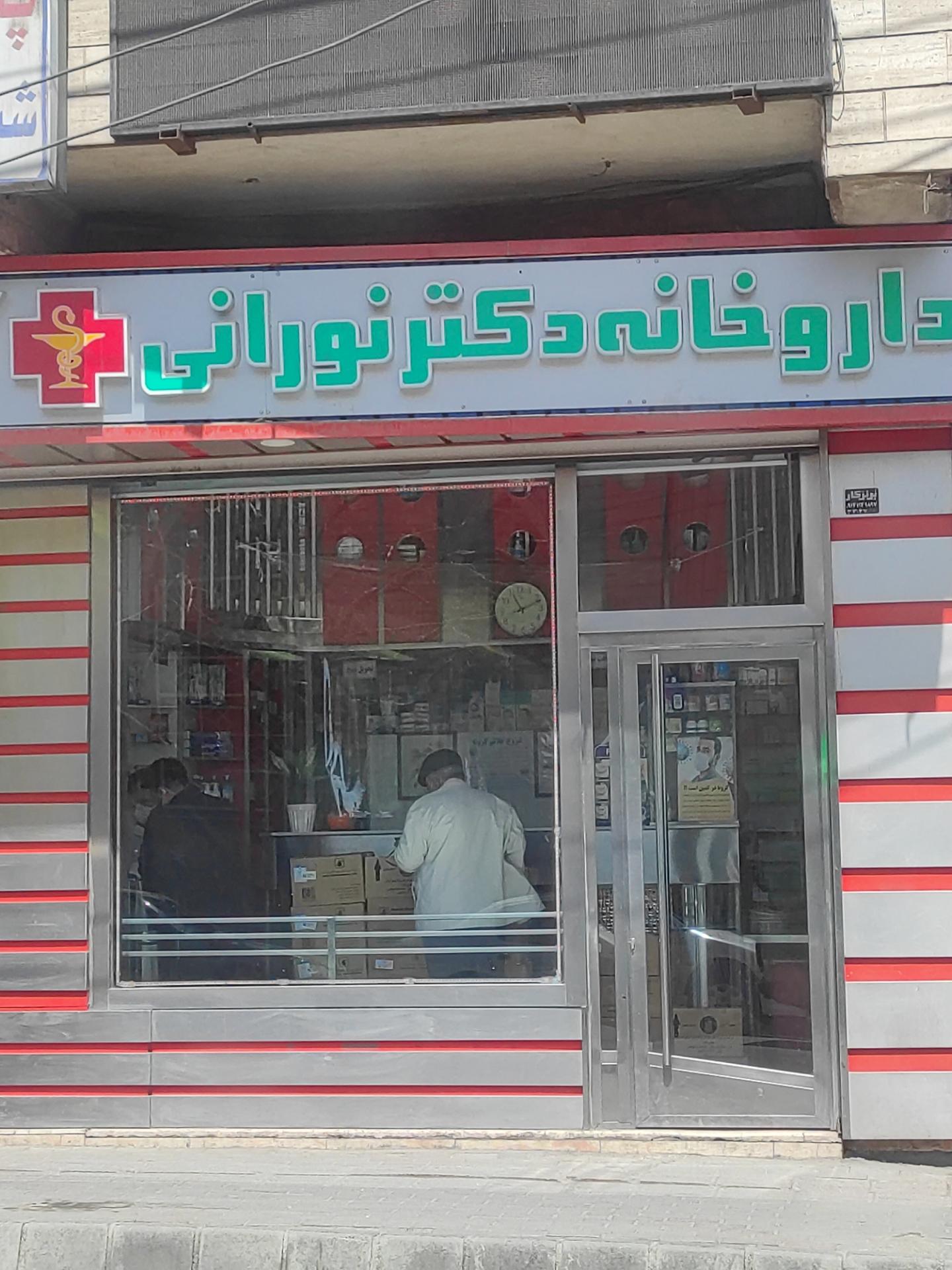 عکس داروخانه دکتر نورانی