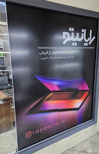 فروشگاه رایانیتو 