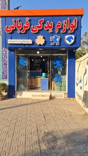 عکس لوازم یدکی قربانی