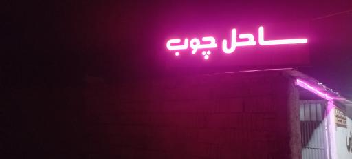 عکس ساحل چوب شاهرود