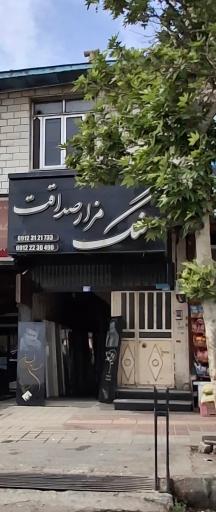 عکس سنگ مزار صداقت