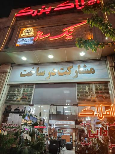 عکس املاک بزرگ نیک ساز