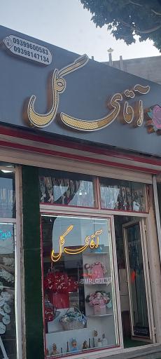 عکس گل فروشی آقای گل