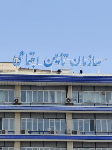 عکس ساختمان مرکزی سازمان تامین اجتماعی