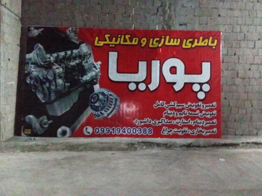 عکس باطری سازی پوریا