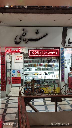 عکس موبایل شریفی