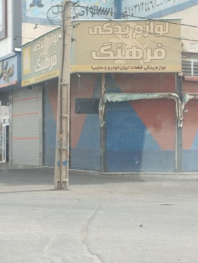 عکس لوازم یدکی فرهنگیان