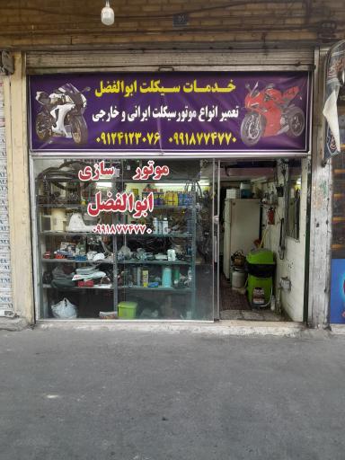 موتورسازی ابوالفضل