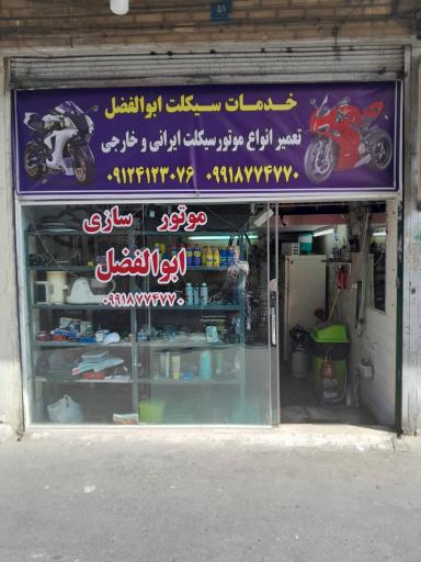 موتورسازی ابوالفضل