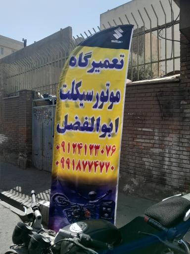 موتورسازی ابوالفضل