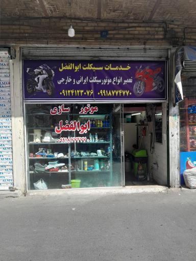 موتورسازی ابوالفضل