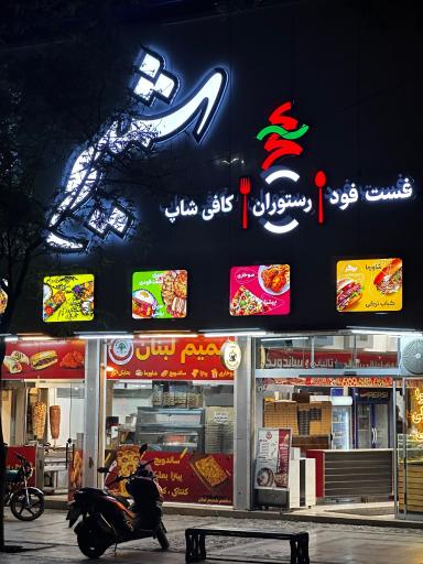 عکس رستوران و فست فود شمیم لبنان