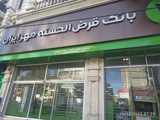 عکس بانک قرض الحسنه مهر ایران شعبه هشتگرد