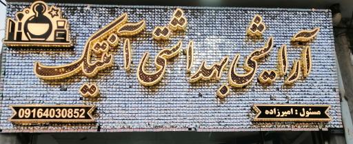 عکس لوازم آرایشی و بهداشتی آنتیک