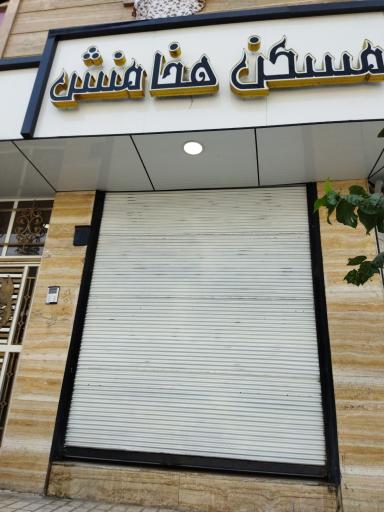 مسکن هخامنش