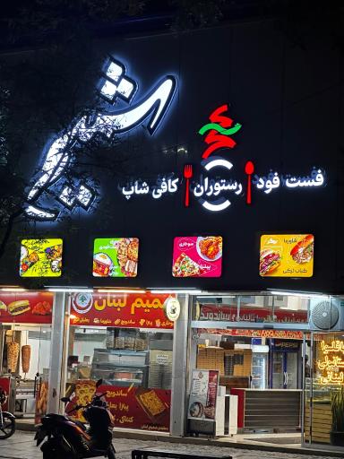 عکس رستوران و فست فود شمیم لبنان