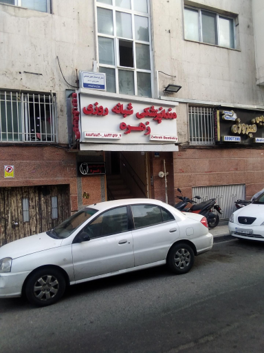 عکس کلینیک دندانپزشکی زهره