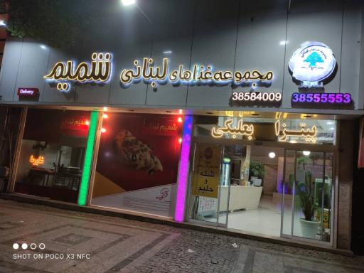 عکس رستوران و فست فود شمیم لبنان