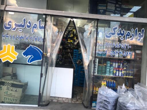 عکس لوازم یدکی سام دلیری