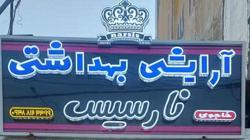 عکس آرایشی و بهداشتی نارسیس