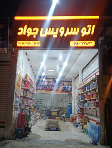 عکس تعویض روغن جواد