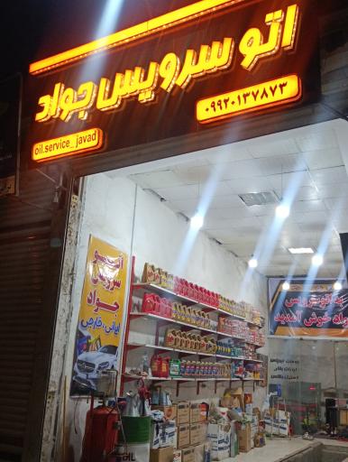 عکس تعویض روغن جواد