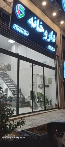 عکس داروخانه دکتر اکبری