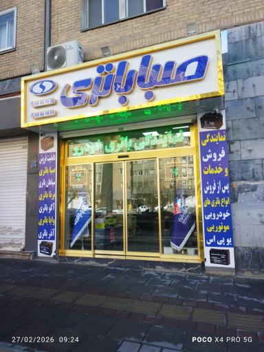 عکس صبا باتری