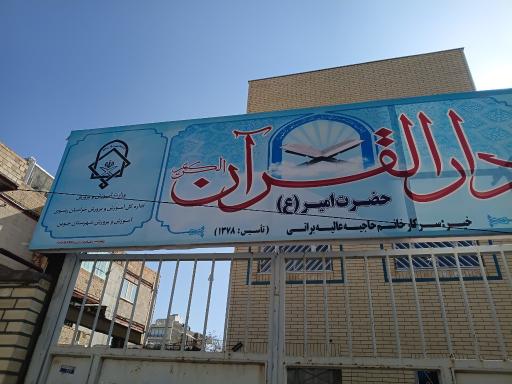 دارالقران حضرت امیر(ع) شهرستان جوین 