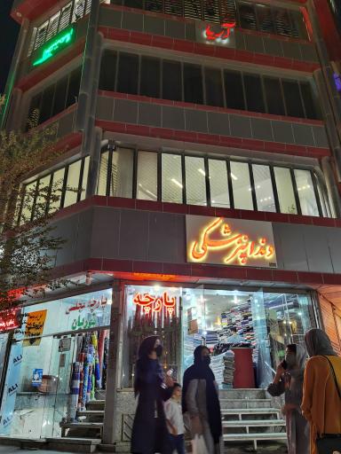 عکس مطب دندانپزشکی دکتر ناهید علیان