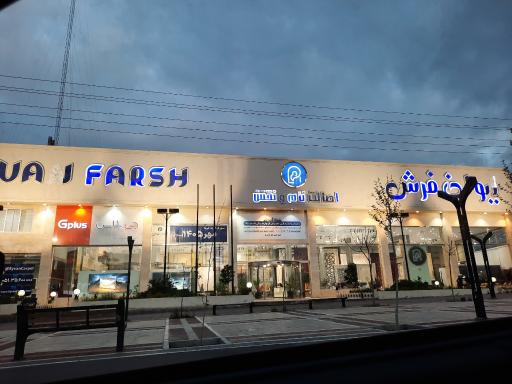 عکس ایوان فرش و لوازم خانگی (شعبه ویلاشهر)