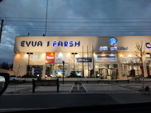 عکس ایوان فرش و لوازم خانگی (شعبه ویلاشهر)