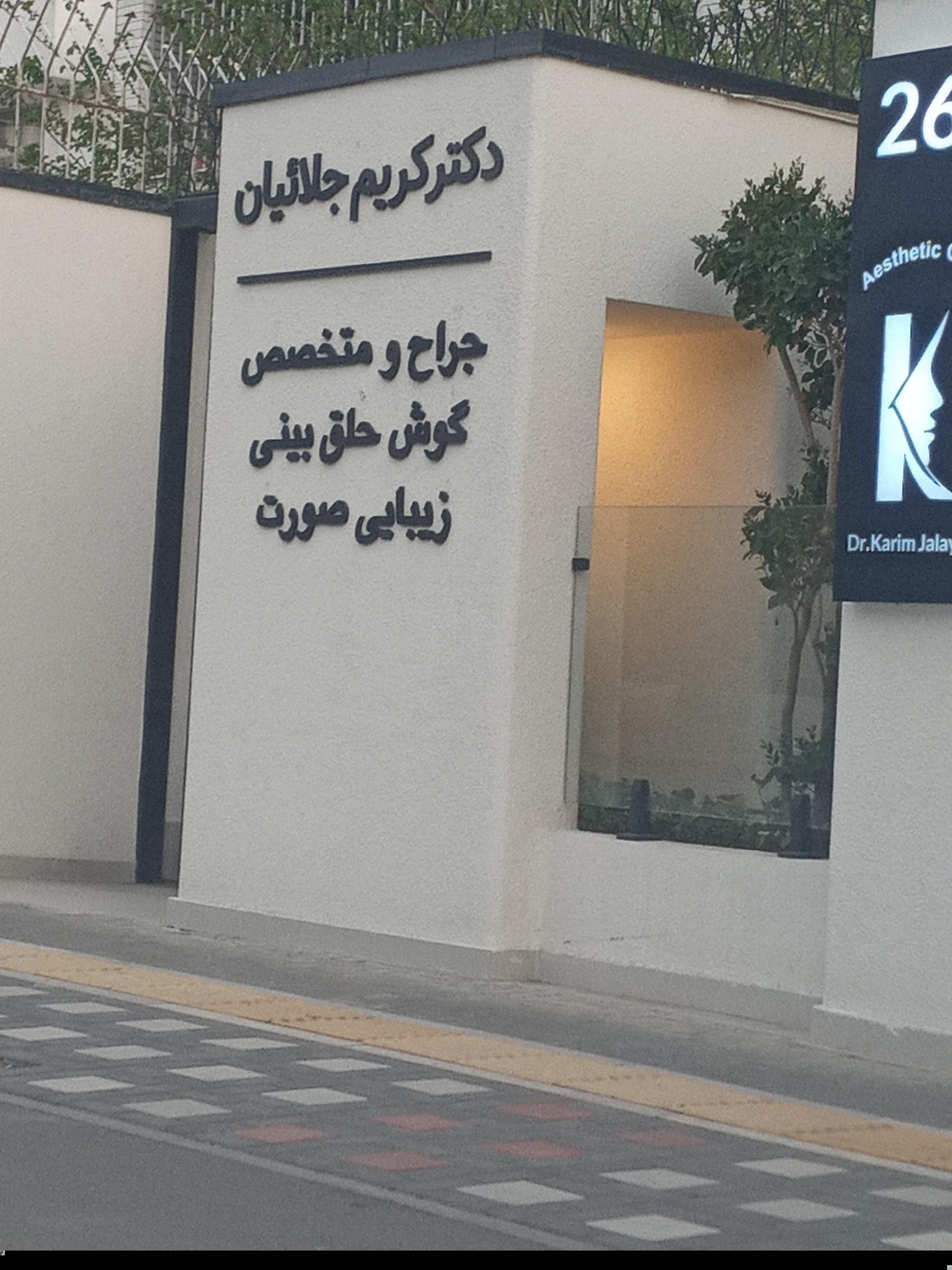 عکس دکتر کریم جلالیان 