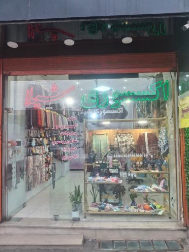 عکس اکسسوری شیلا