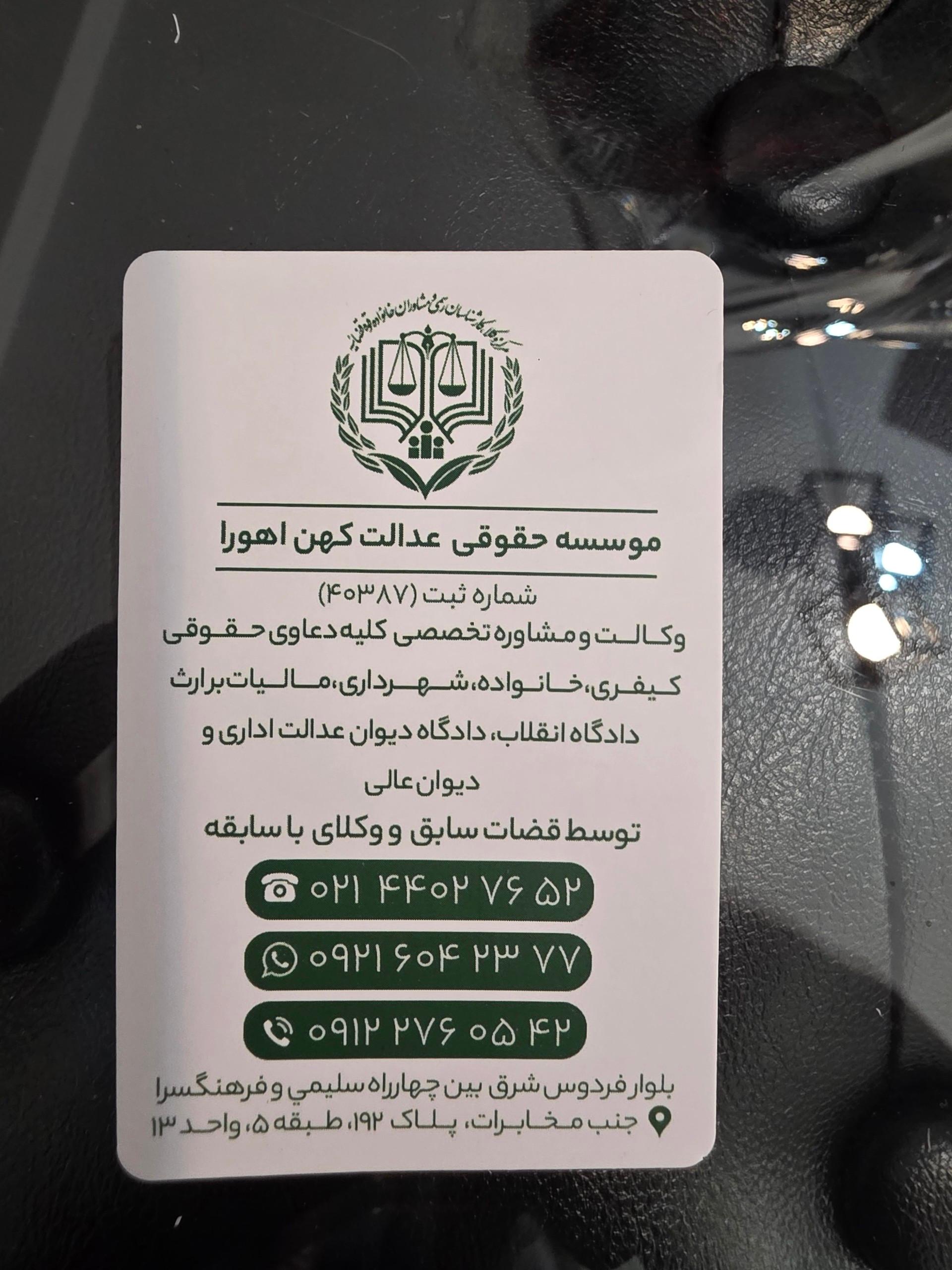 عکس موسسه حقوقی عدالت کهن اهورا