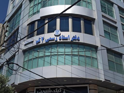 عکس دفتر اسناد رسمی ۲ قم