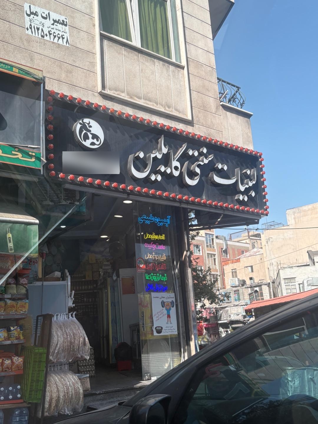 عکس لبنیات و آبمیوه بستنی لیقوانی 