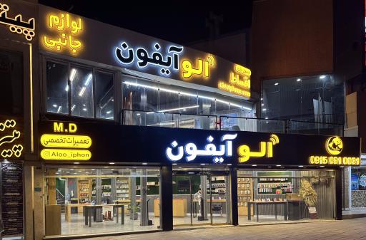 عکس فروشگاه الو آیفون 