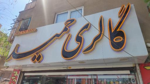عکس گالری حمید