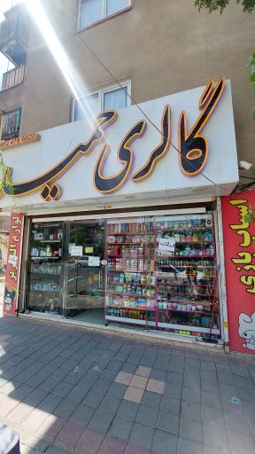 عکس گالری حمید