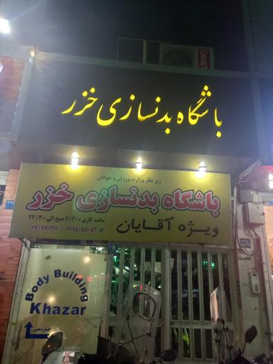 باشگاه بدنسازی خزر ویژه آقایان
