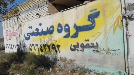 عکس گروه صنعتی آبلوم