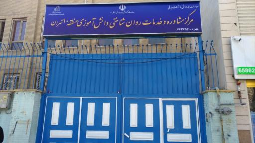 عکس مرکز مشاوره دانش آموزی منطقه ۱۰ تهران