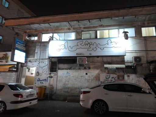 عکس کلینیک شبانه‌روزی امید