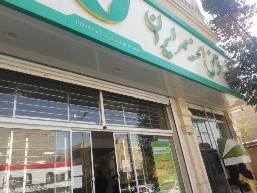 عکس بانک قرض الحسنه مهر ایران شعبه هشتگرد