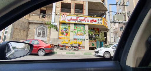 عکس فروشگاه آسمان