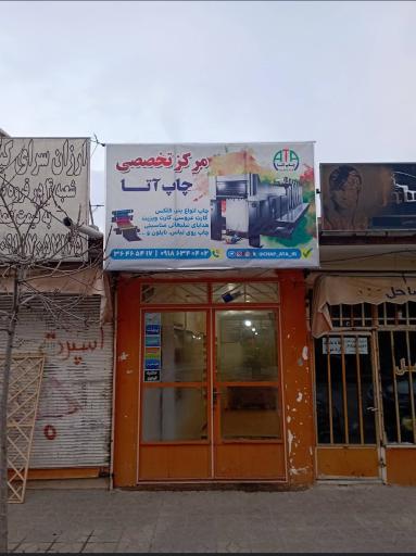 عکس مرکز چاپ تخصصی آتا